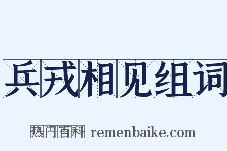 兵戎相见组词是什么意思的图片